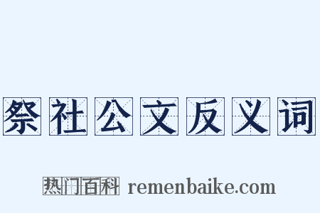 祭社公文反义词是什么意思的图片